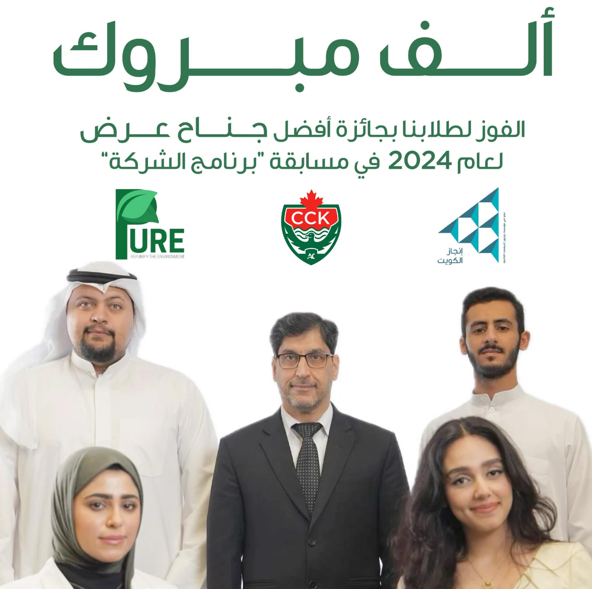 Pure team wins the best 'Booth Design' award at Injaz Kuwait's Company Program 2024, showcasing creativity and excellence in their presentation.